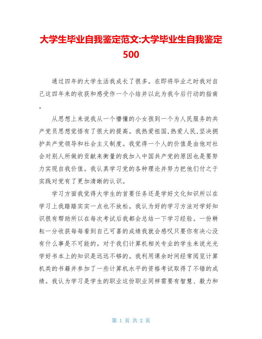 大学生毕业自我鉴定范文-大学毕业生自我鉴定500.doc_第1页