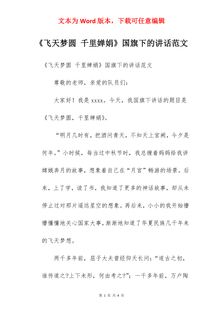 《飞天梦圆 千里婵娟》国旗下的讲话范文.docx_第1页