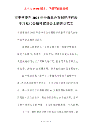 市委常委在2022年全市非公有制经济代表学习党代会精神宣讲会上的讲话范文.docx