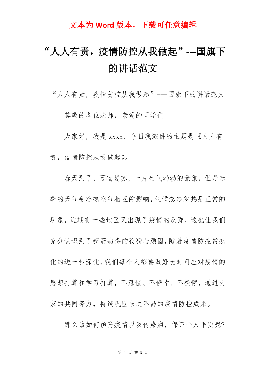 “人人有责疫情防控从我做起”---国旗下的讲话范文.docx_第1页