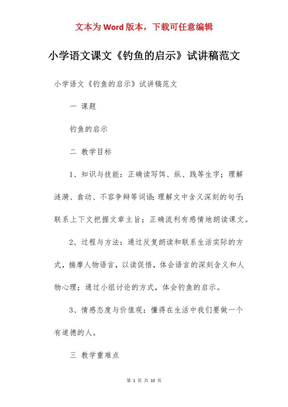 小学语文课文《钓鱼的启示》试讲稿范文.docx_第1页