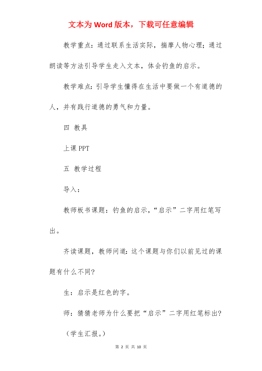 小学语文课文《钓鱼的启示》试讲稿范文.docx_第2页