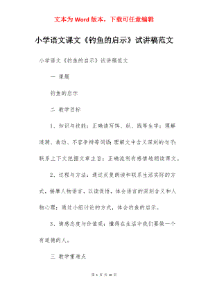 小学语文课文《钓鱼的启示》试讲稿范文.docx