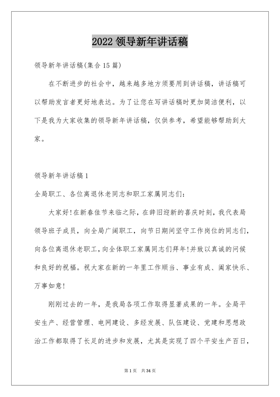 2022领导新年讲话稿优质.docx_第1页