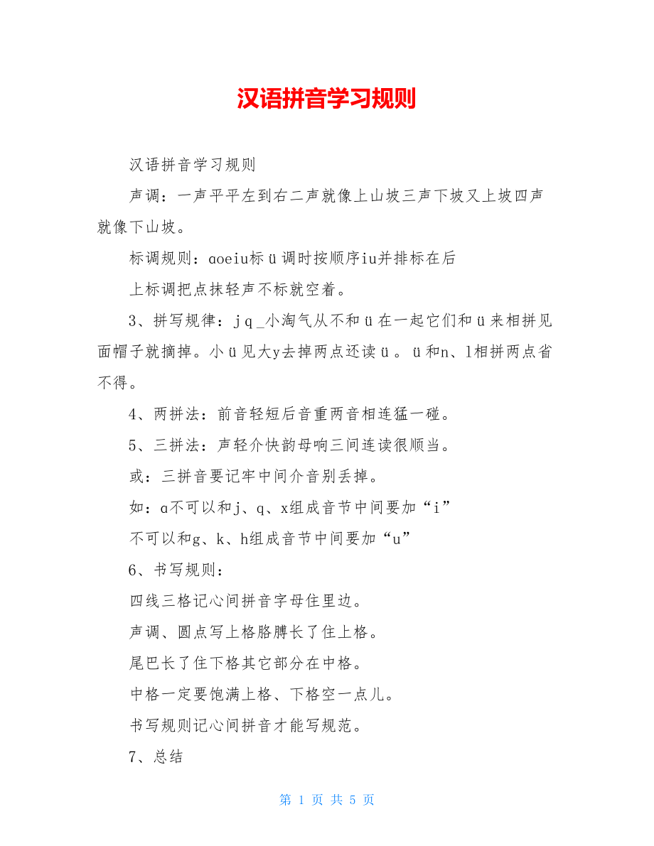 汉语拼音学习规则.doc_第1页