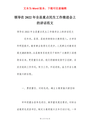 领导在2022年全县重点民生工作推进会上的讲话范文.docx