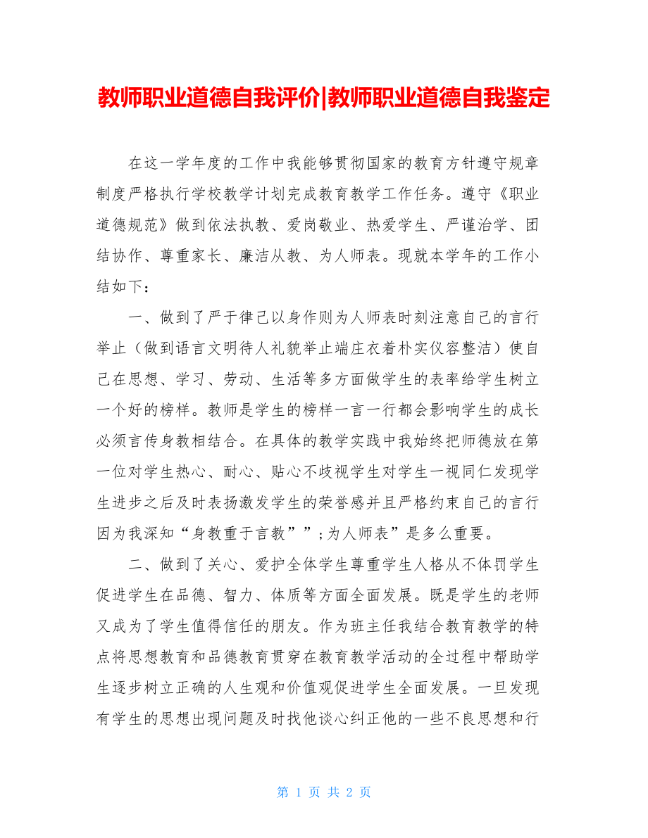 教师职业道德自我评价-教师职业道德自我鉴定.doc_第1页