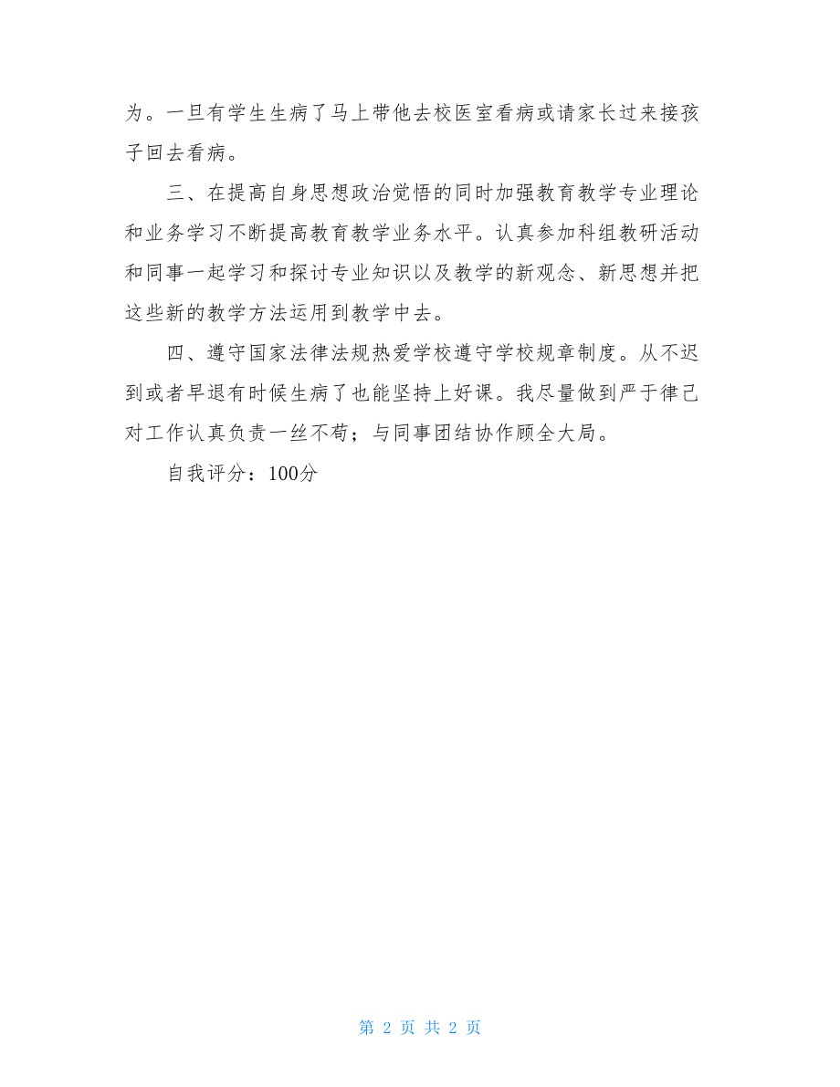 教师职业道德自我评价-教师职业道德自我鉴定.doc_第2页