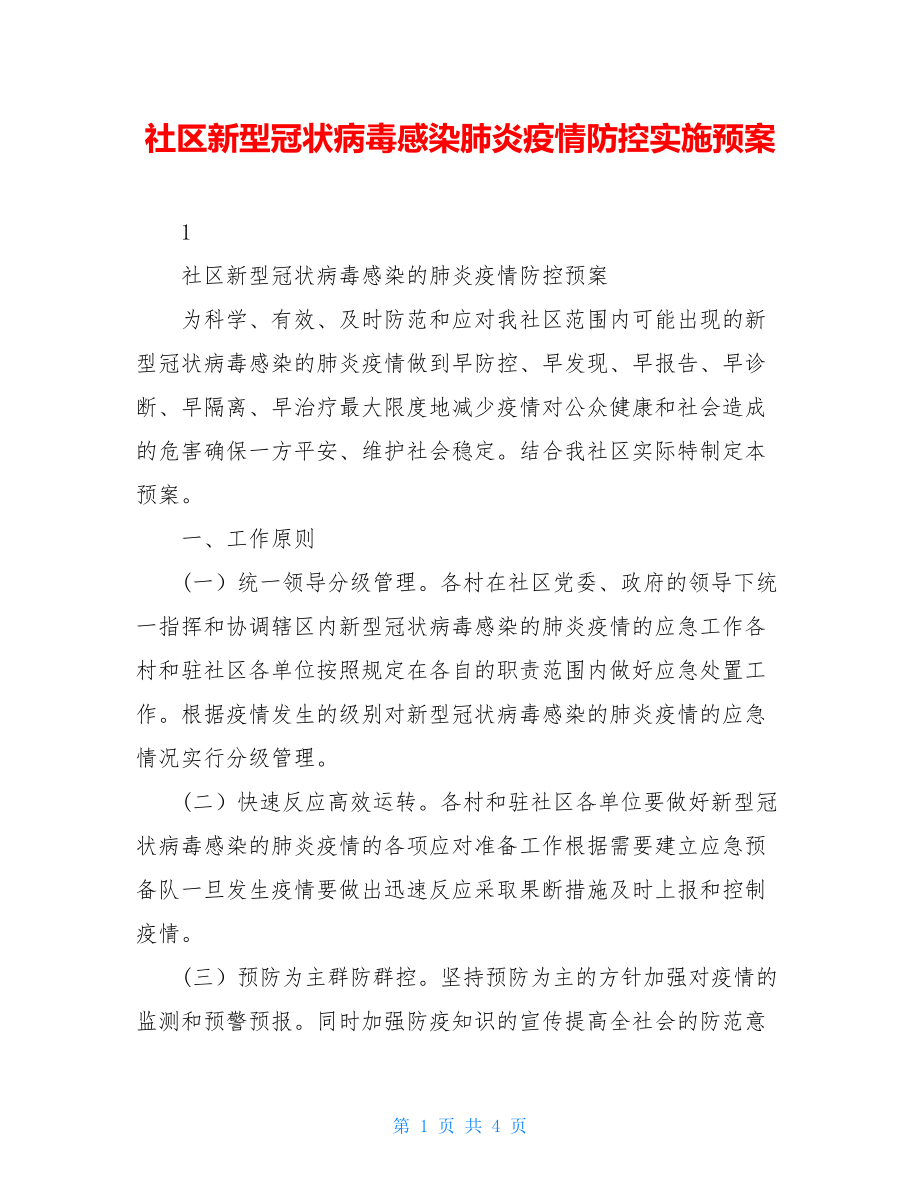 社区新型冠状病毒感染肺炎疫情防控实施预案.doc_第1页