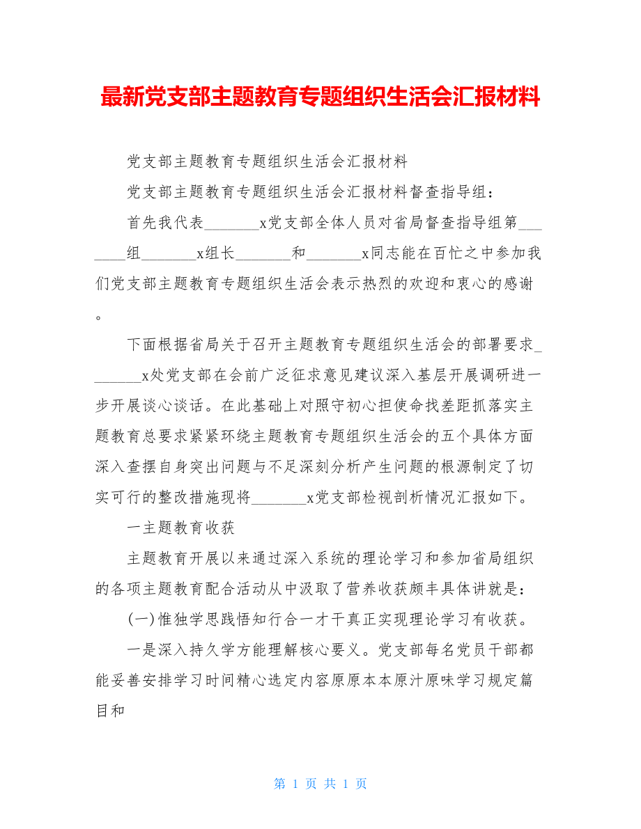 最新党支部主题教育专题组织生活会汇报材料.doc_第1页