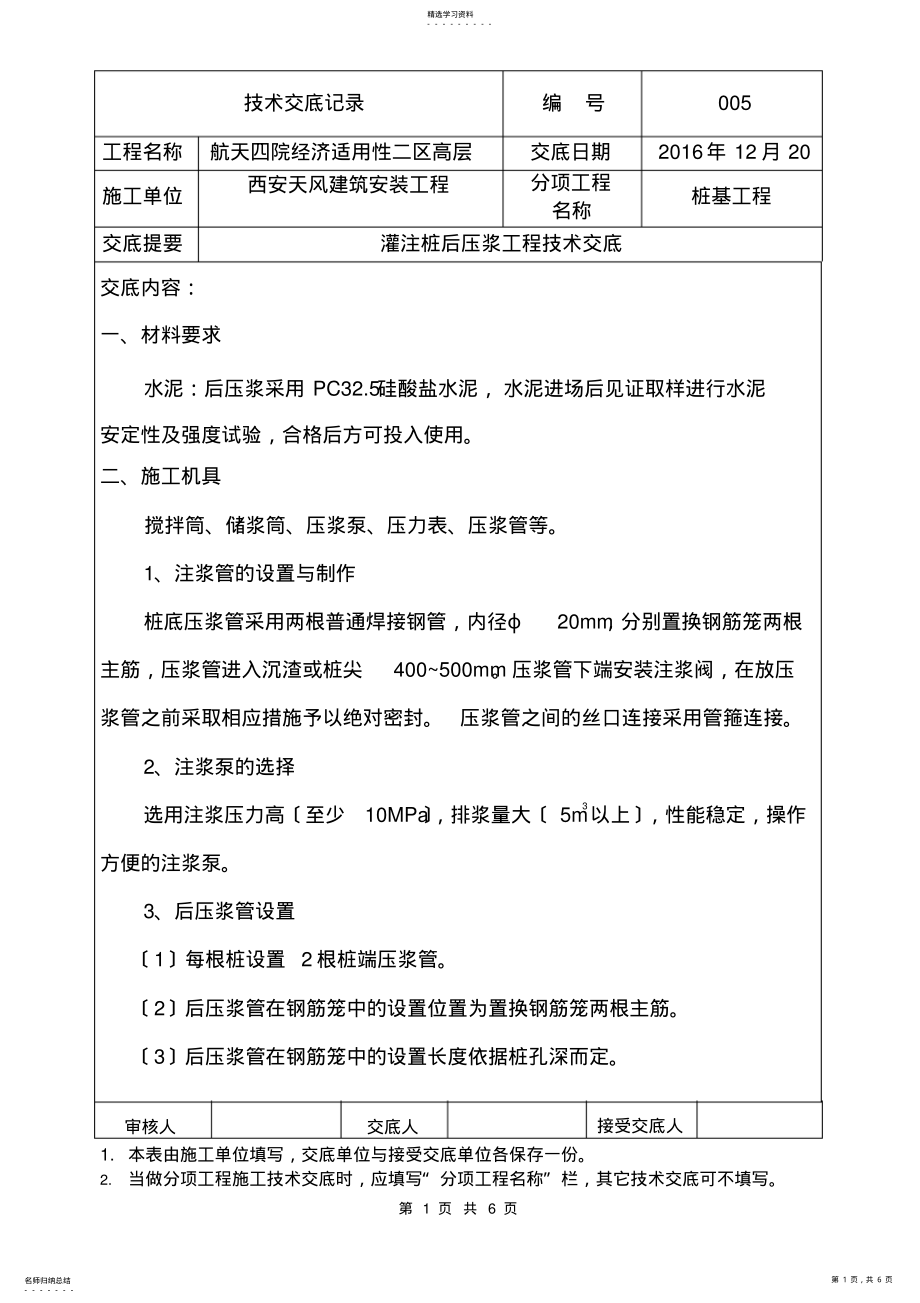 2022年桩基后压浆技术交底 .pdf_第1页