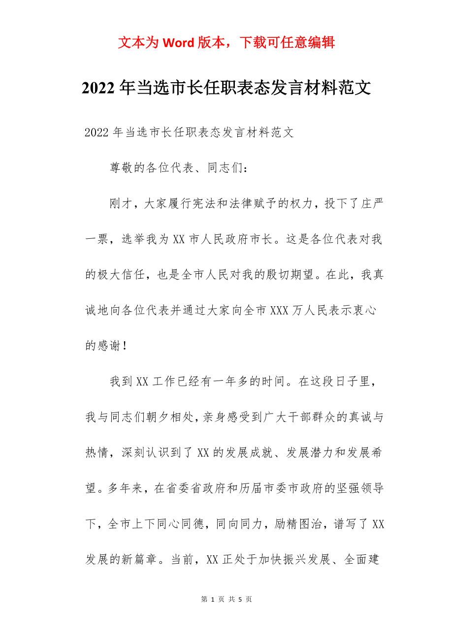 2022年当选市长任职表态发言材料范文.docx_第1页