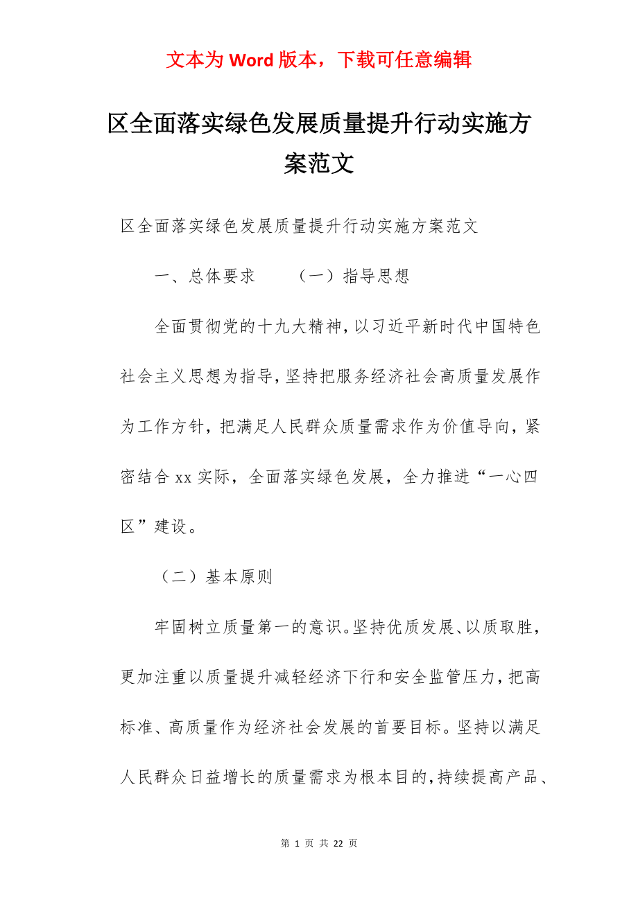 区全面落实绿色发展质量提升行动实施方案范文.docx_第1页