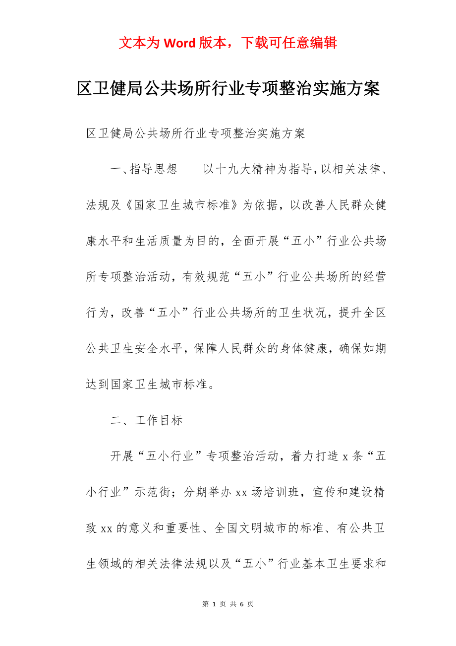 区卫健局公共场所行业专项整治实施方案.docx_第1页