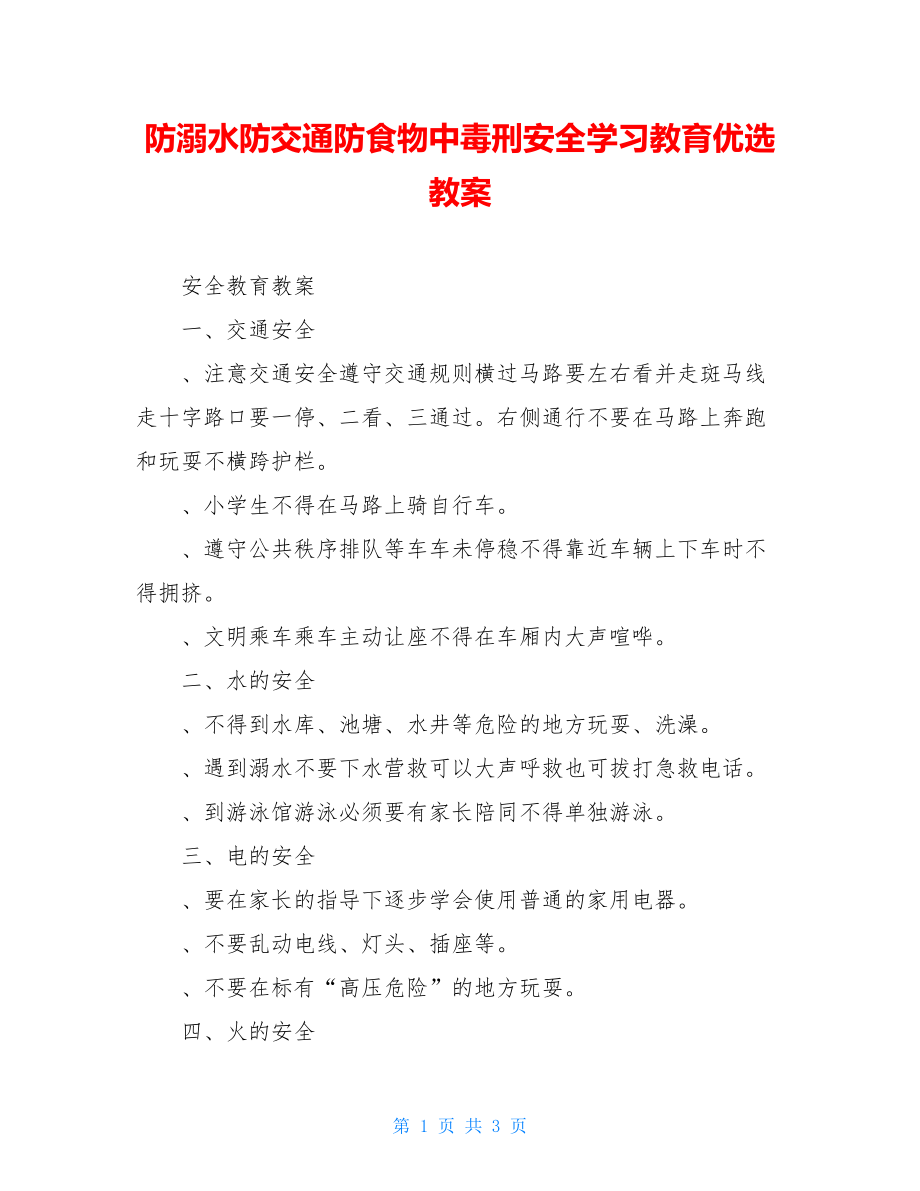 防溺水防交通防食物中毒刑安全学习教育优选教案.doc_第1页