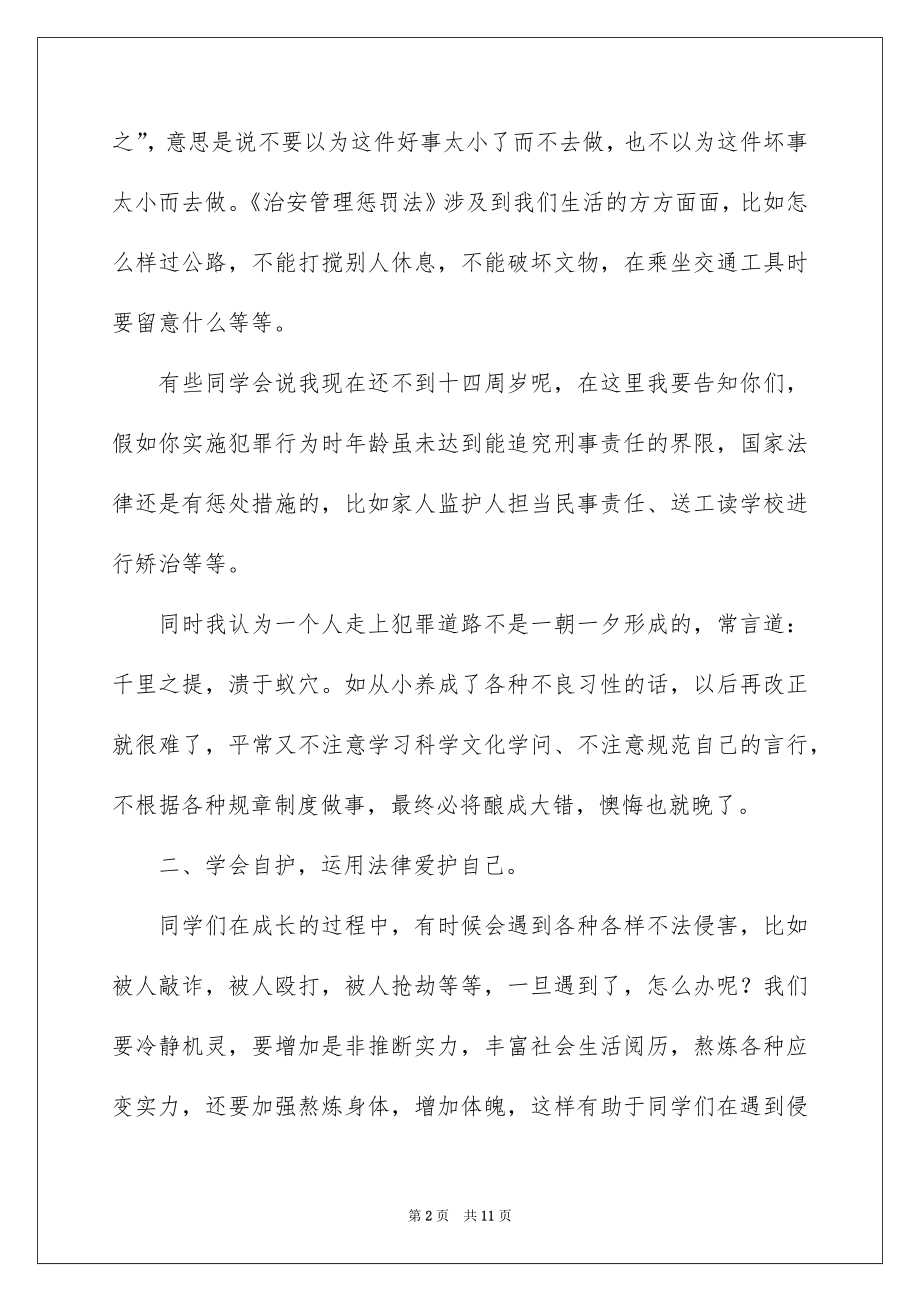 2022法制副校长开学讲话稿范文（精选3篇）.docx_第2页