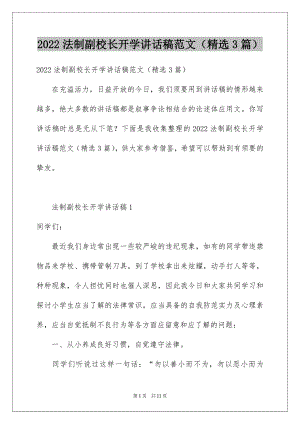 2022法制副校长开学讲话稿范文（精选3篇）.docx