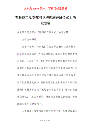 在教职工党支部书记培训班开班仪式上的发言稿.docx