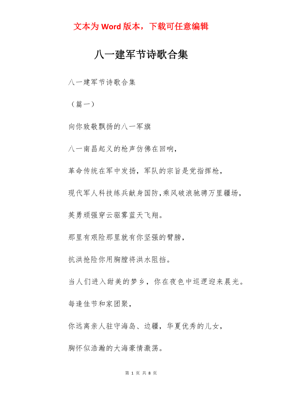 八一建军节诗歌合集.docx_第1页