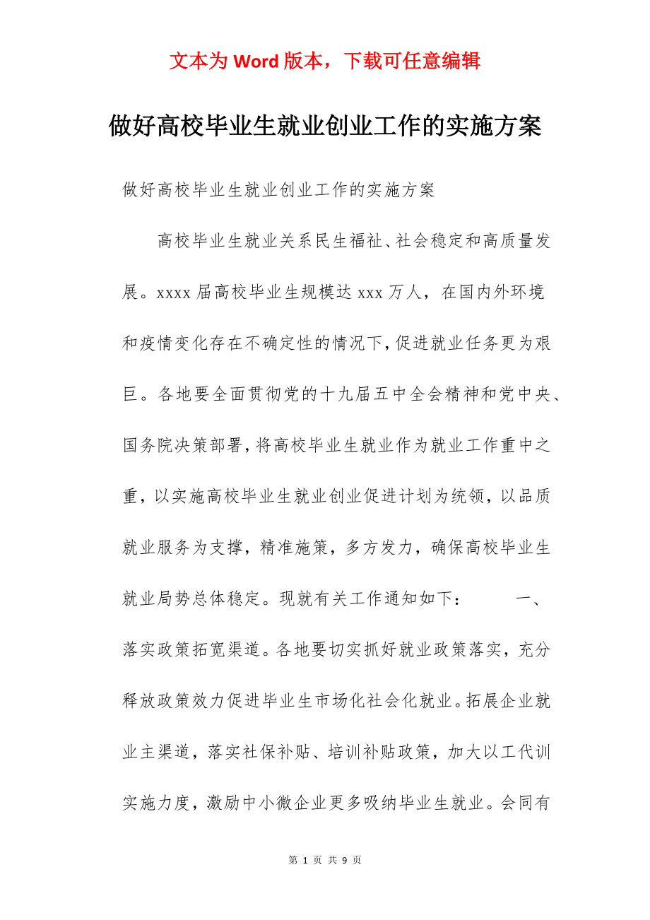 做好高校毕业生就业创业工作的实施方案.docx_第1页