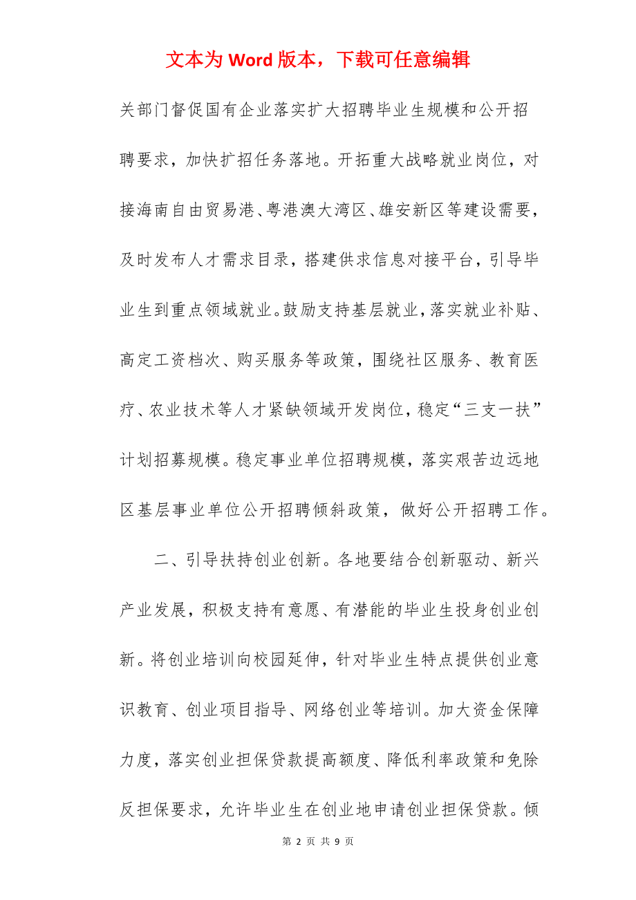 做好高校毕业生就业创业工作的实施方案.docx_第2页