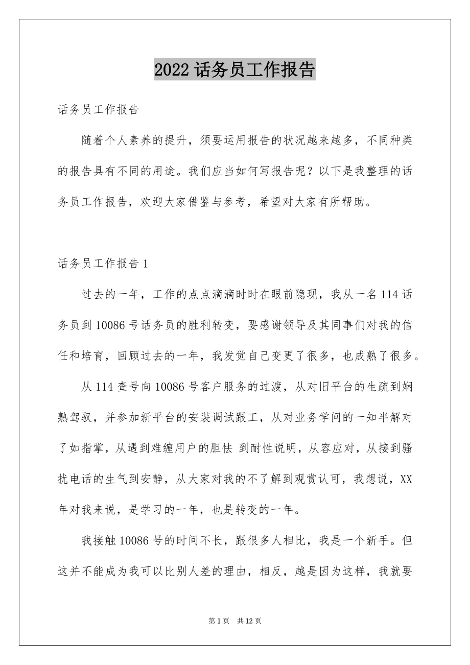 2022话务员工作报告范文.docx_第1页