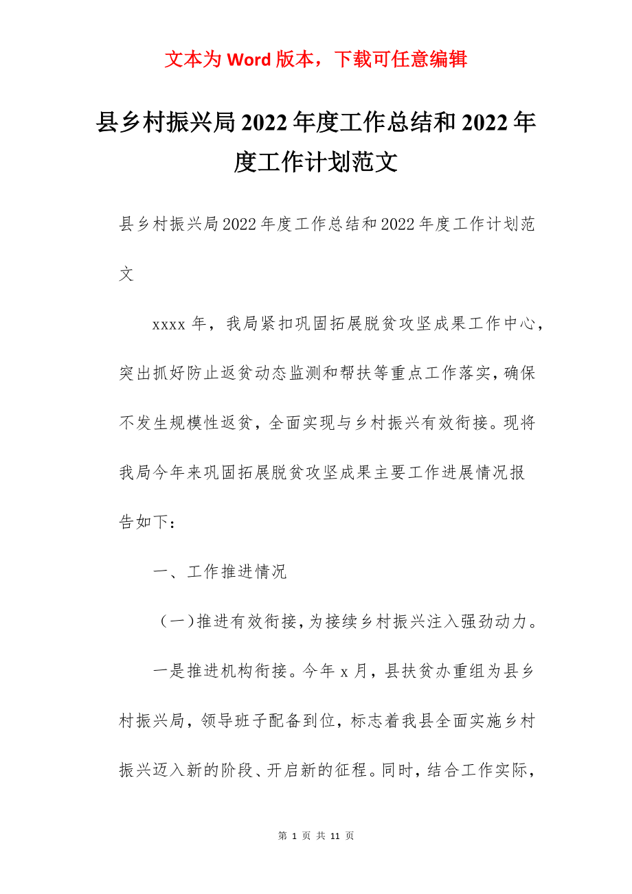 县乡村振兴局2022年度工作总结和2022年度工作计划范文.docx_第1页