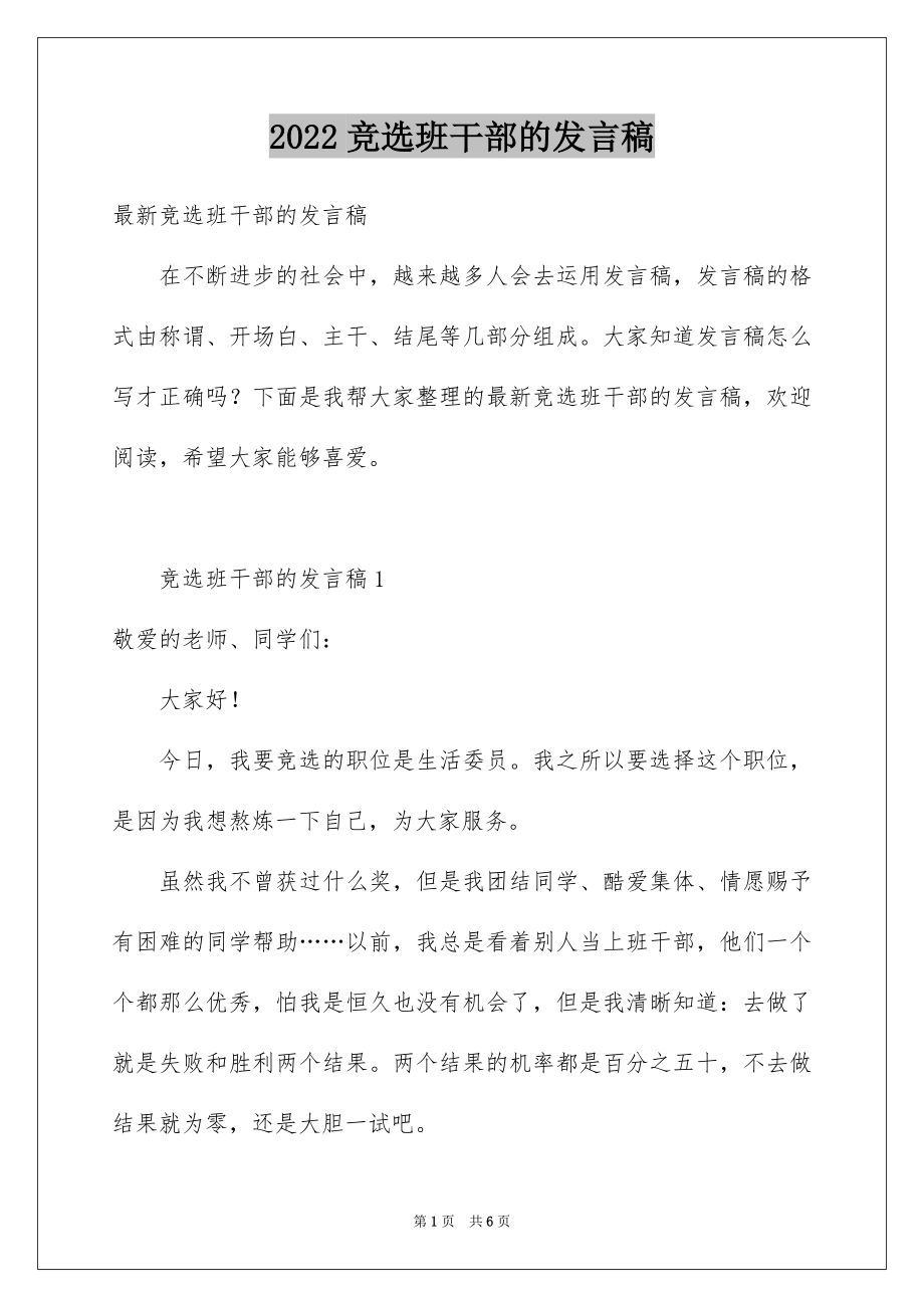 2022竞选班干部的发言稿范本6.docx_第1页