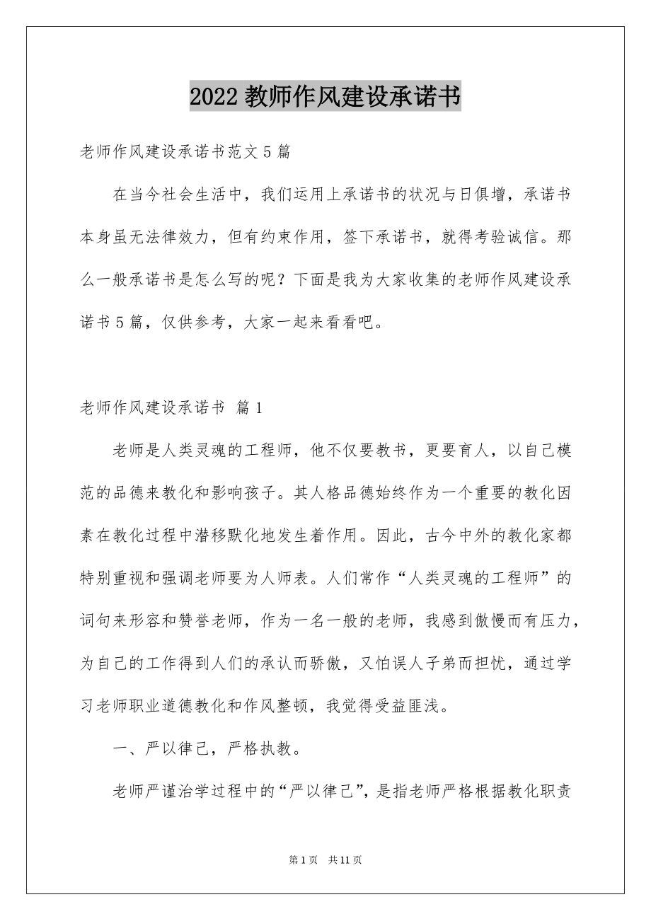 2022教师作风建设承诺书例文0.docx_第1页