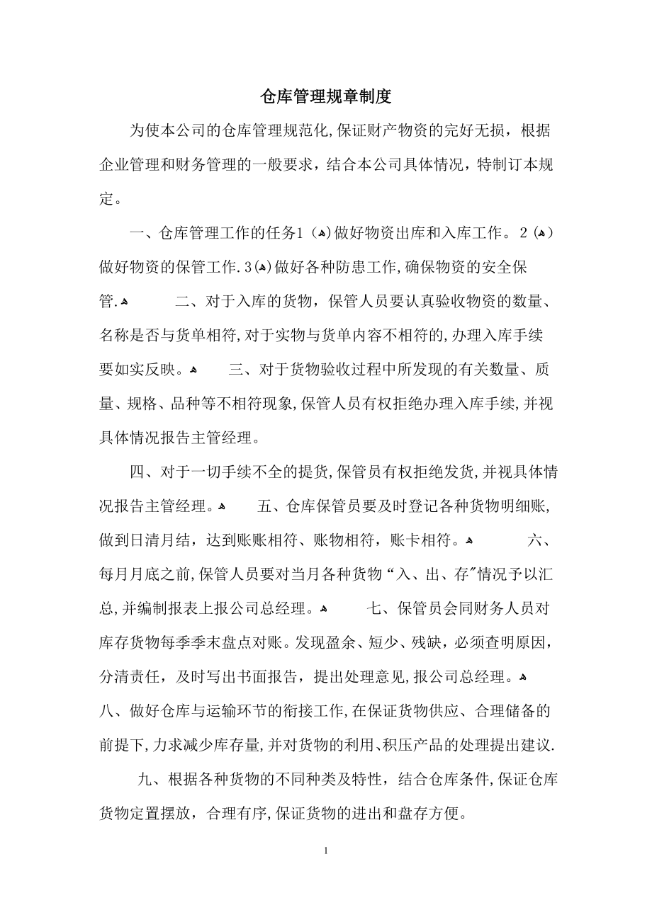 仓库管理规章制度50734.doc_第1页