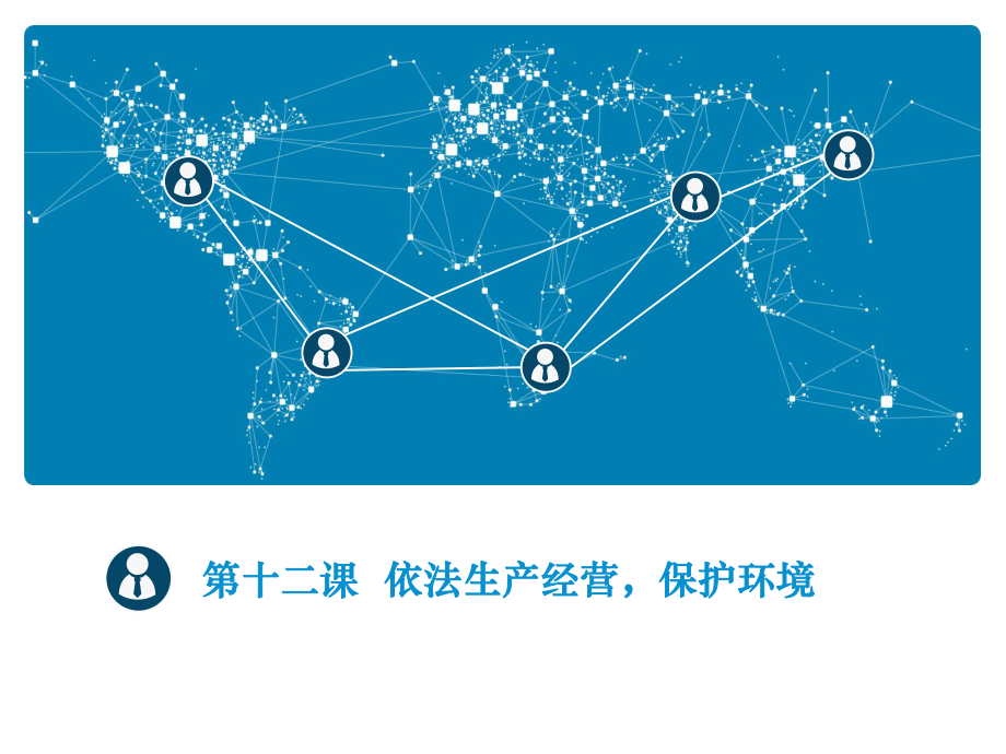 第十二章、依法生产经营、保护环境ppt课件.ppt_第1页