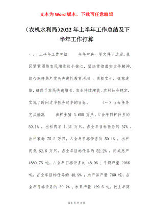 （农机水利局）2022年上半年工作总结及下半年工作打算.docx