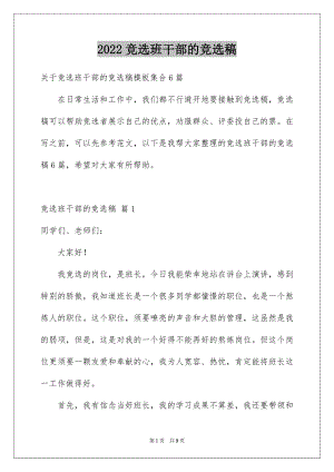 2022竞选班干部的竞选稿优质.docx