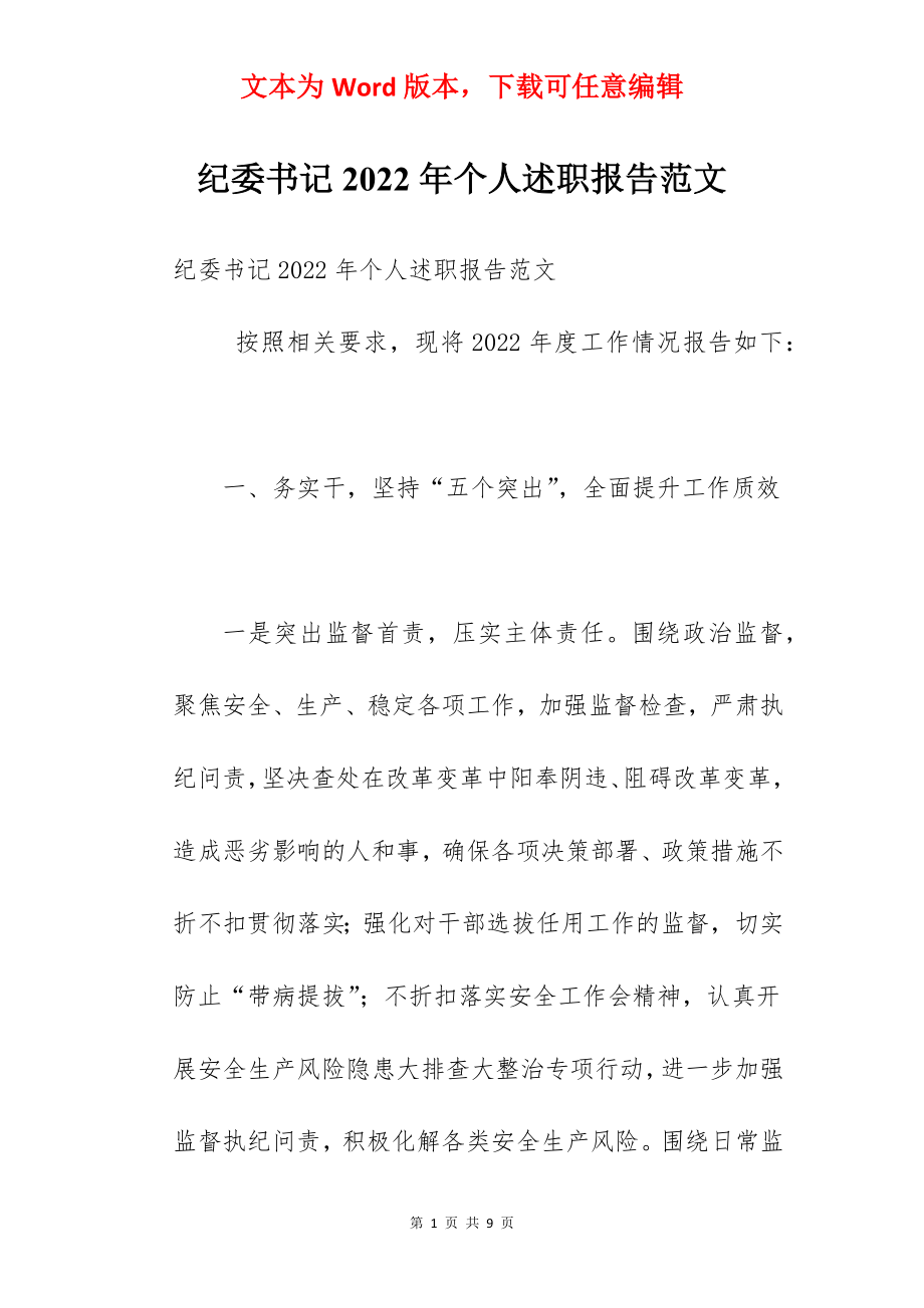 纪委书记2022年个人述职报告范文.docx_第1页