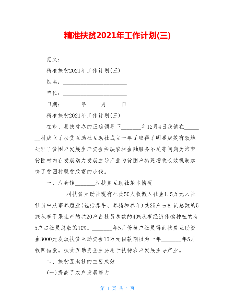 精准扶贫2021年工作计划(三).doc_第1页