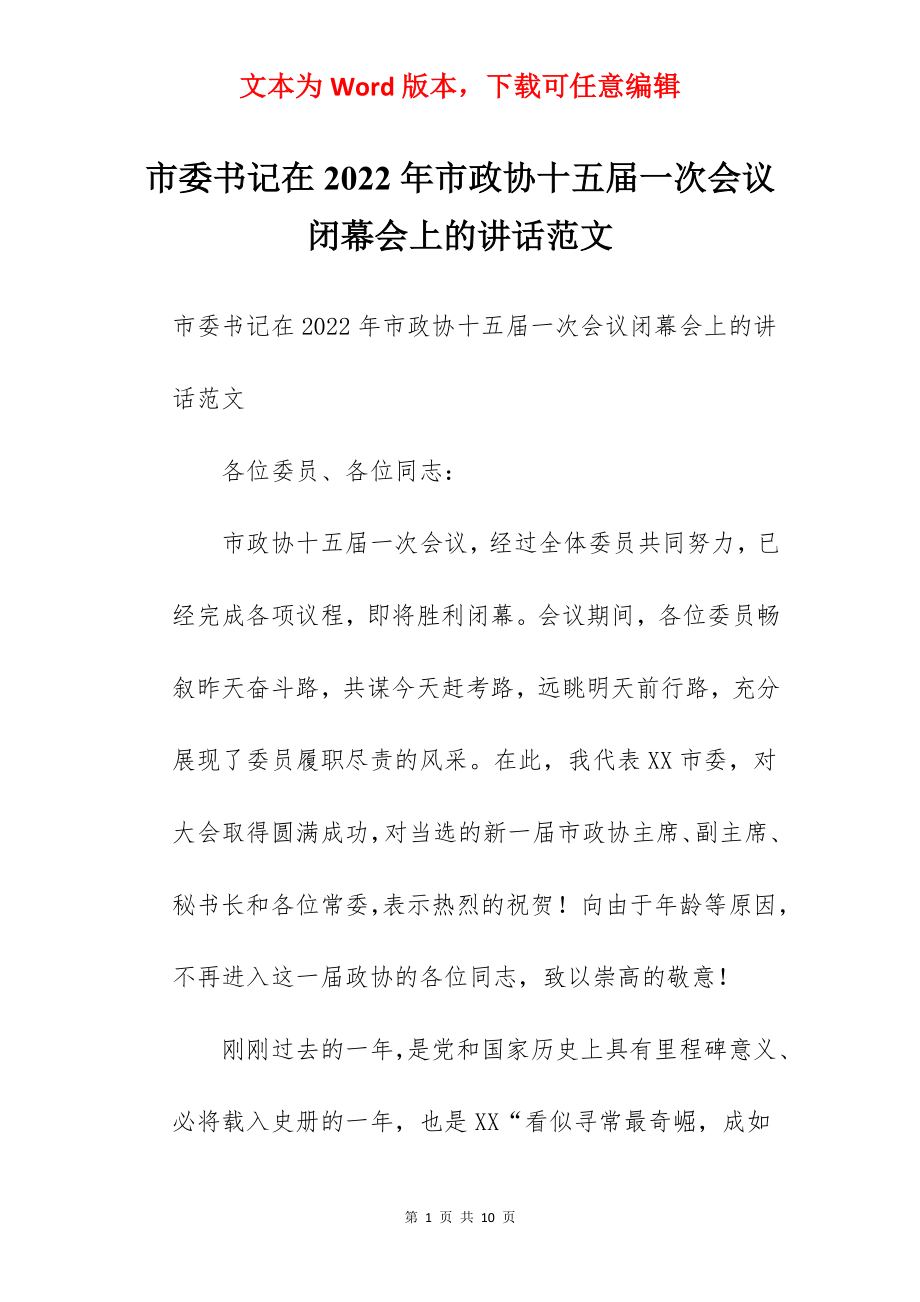 市委书记在2022年市政协十五届一次会议闭幕会上的讲话范文.docx_第1页