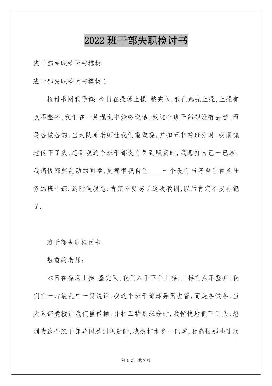 2022班干部失职检讨书范本3.docx_第1页