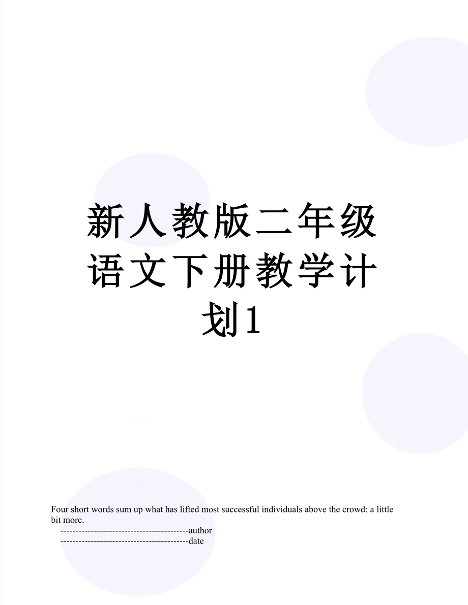 新人教版二年级语文下册教学计划1.doc_第1页