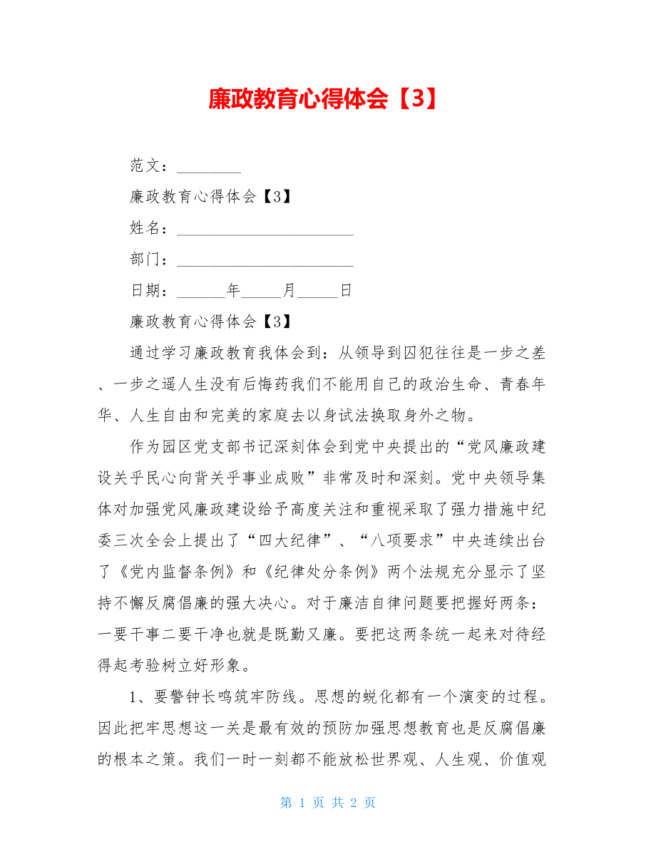 廉政教育心得体会【3】.doc_第1页