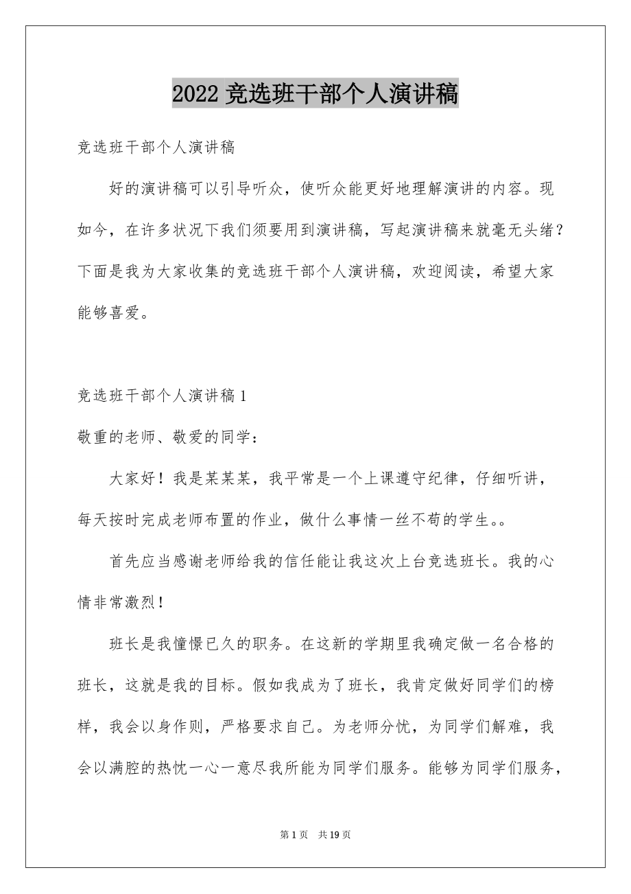 2022竞选班干部个人演讲稿例文1.docx_第1页