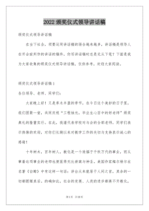 2022颁奖仪式领导讲话稿.docx