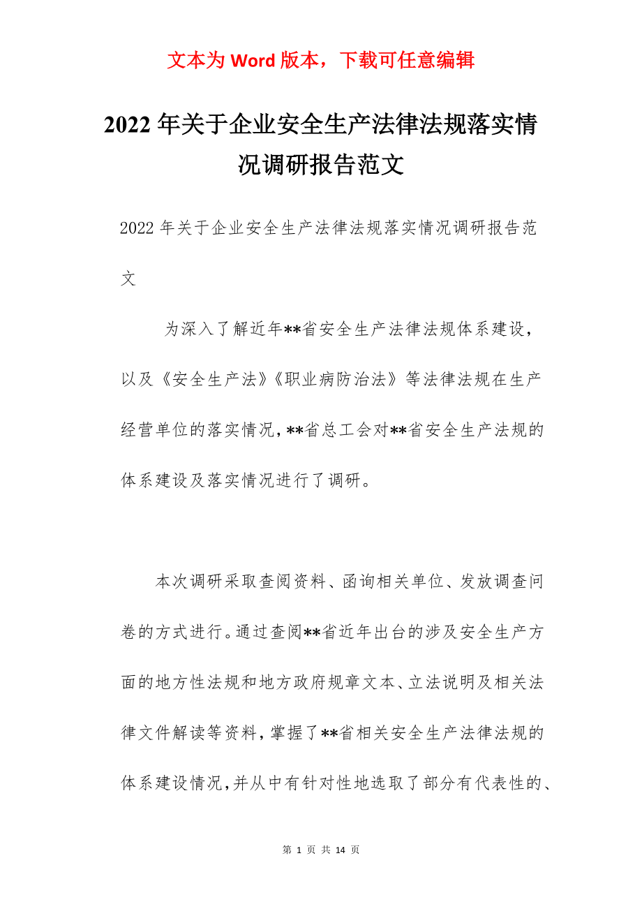 2022年关于企业安全生产法律法规落实情况调研报告范文.docx_第1页