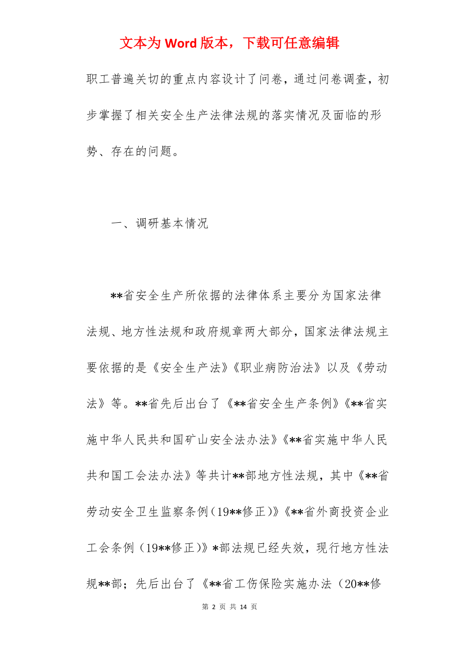 2022年关于企业安全生产法律法规落实情况调研报告范文.docx_第2页