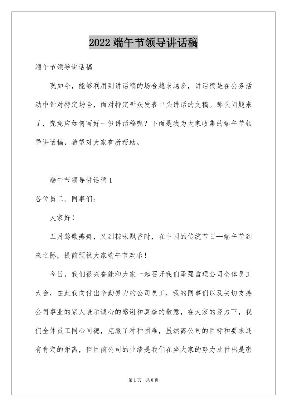 2022端午节领导讲话稿例文.docx_第1页