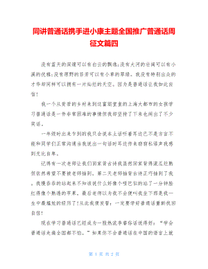 同讲普通话携手进小康主题全国推广普通话周征文篇四.doc