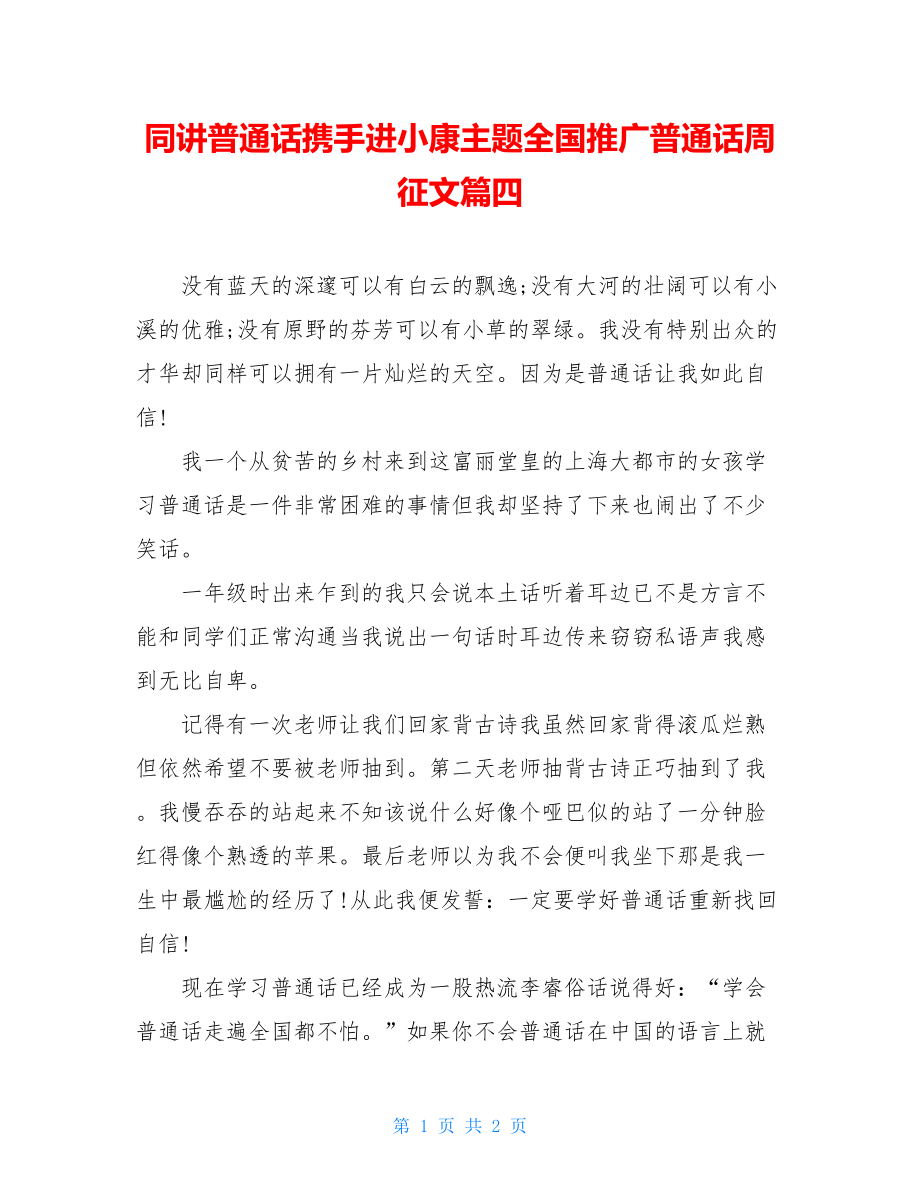 同讲普通话携手进小康主题全国推广普通话周征文篇四.doc_第1页