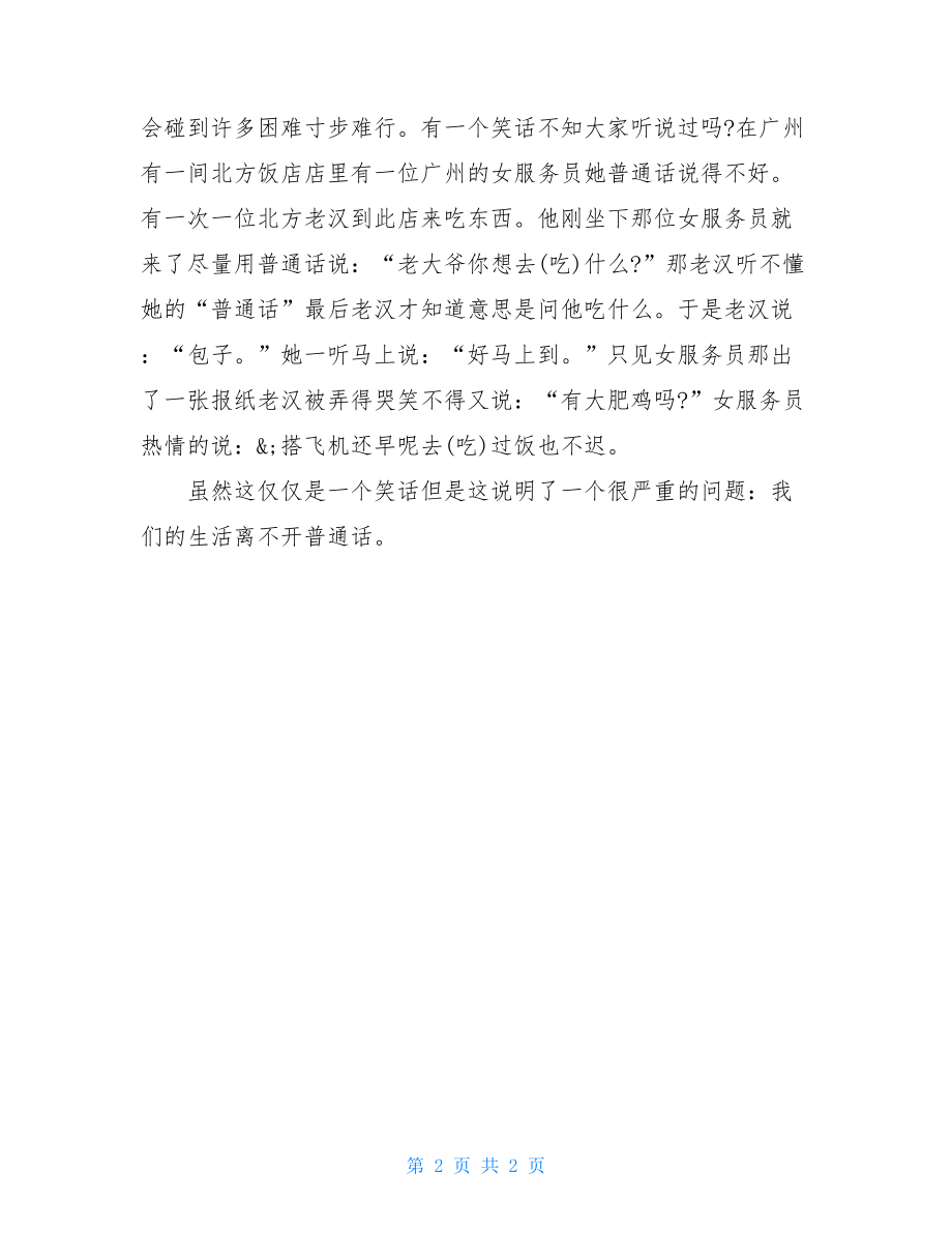 同讲普通话携手进小康主题全国推广普通话周征文篇四.doc_第2页