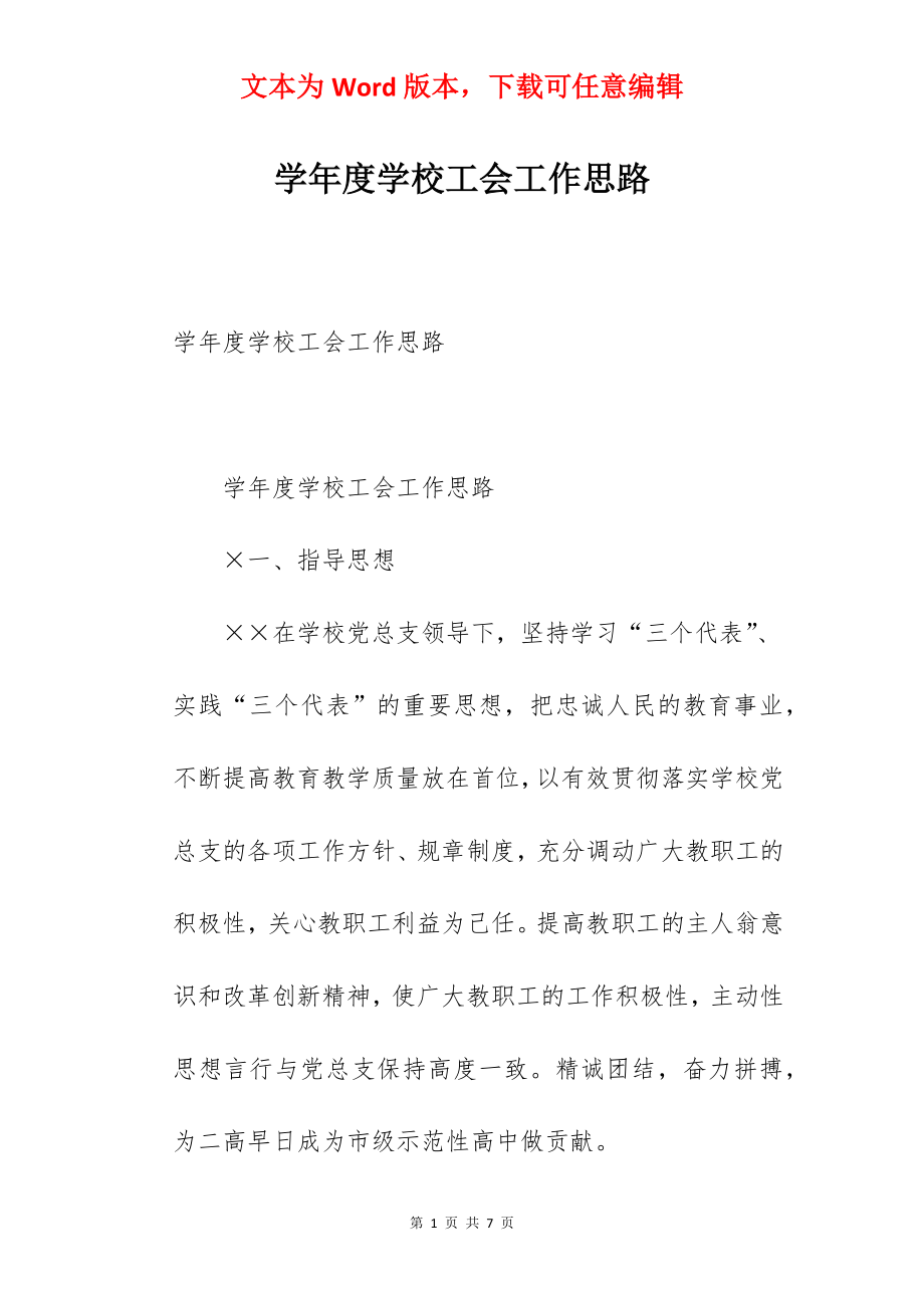 学年度学校工会工作思路.docx_第1页