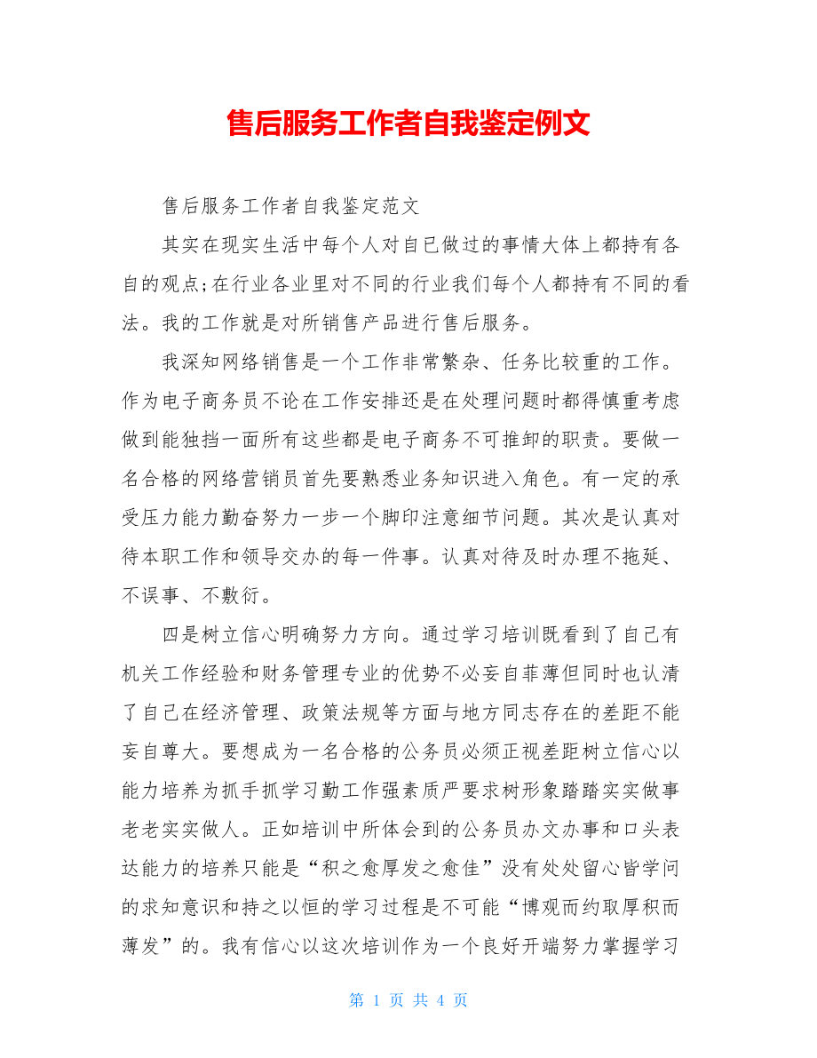 售后服务工作者自我鉴定例文.doc_第1页