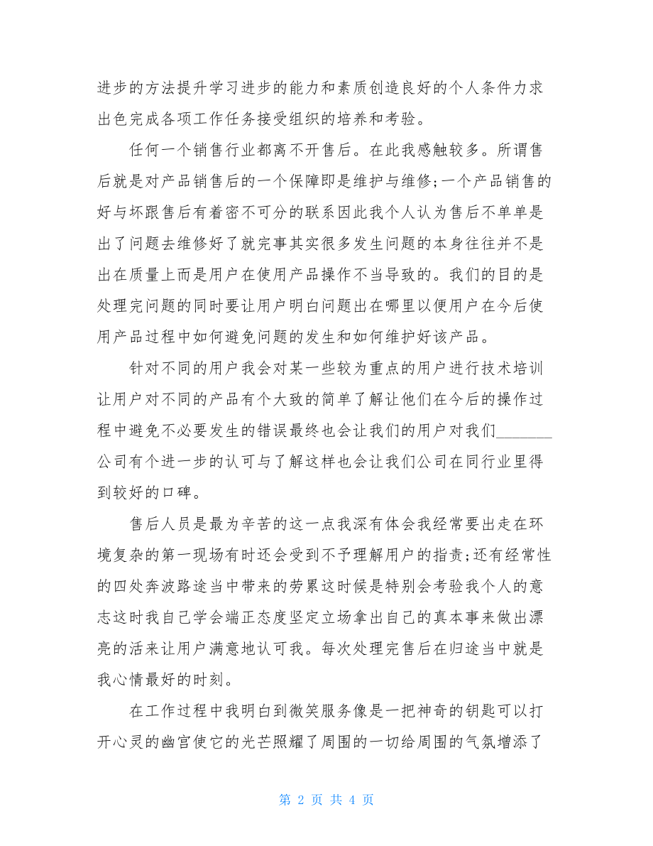 售后服务工作者自我鉴定例文.doc_第2页